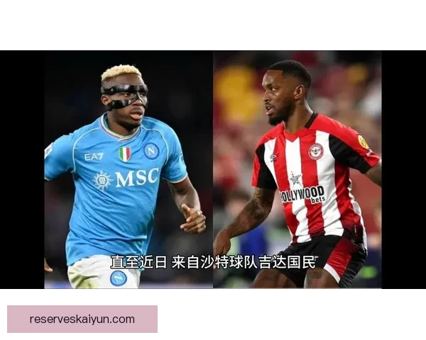 那不勒斯转会策略分析显示球队在市场上的竞争力增强。